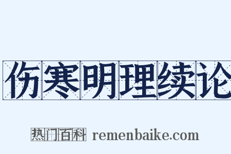 伤寒明理续论是什么意思的图片